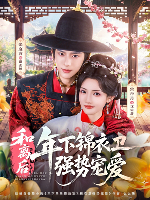和离后，年下锦衣卫强势宠爱（78集）好看到停不下来