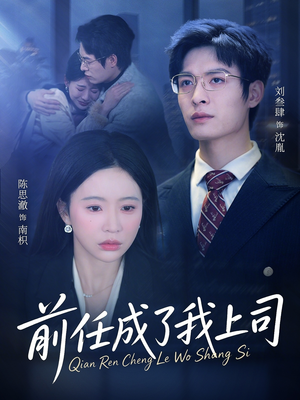 前任成了我上司（75集）最火短剧热播