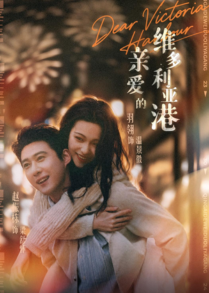 亲爱的维多利亚港(65集) 亲爱的维多利亚港(65集)分享好看短剧