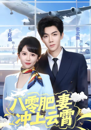 八零肥妻冲上云霄(66集) 八零肥妻冲上云霄(66集)太好看了短剧