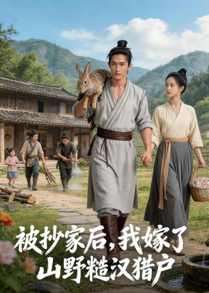 被抄家后，我嫁了山野糙汉猎户（51集）全集一网打尽