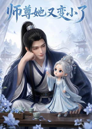 师尊她又变小了（16集）热播短剧推荐