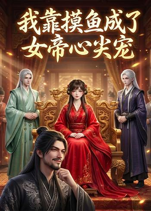 我靠摸鱼成了女帝心尖宠(102集) 我靠摸鱼成了女帝心尖宠(102集)短剧全集完整