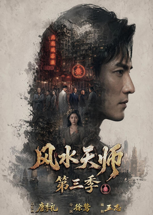 风水天师第三季(83集) 风水天师第三季(83集)短剧前十排行榜