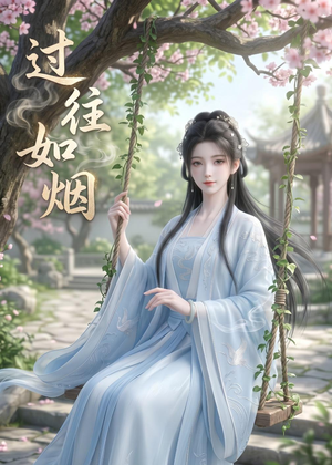 过往如烟(14集) 过往如烟(14集)好看的国产短剧