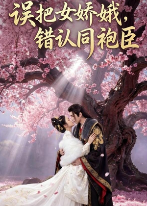 误把女娇娥,错认同袍臣(28集) 误把女娇娥,错认同袍臣(28集)短剧热门合集
