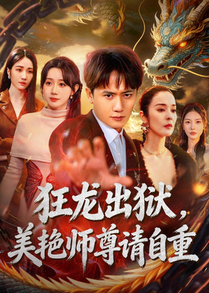 狂龙出狱，美艳师尊请自重(83集)一起追生活短剧