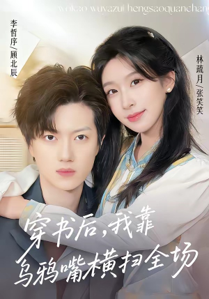 穿书后，我靠乌鸦嘴横扫全场(31集)免费在线看全集