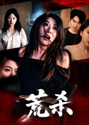 荒杀（50集）无需会员轻松看