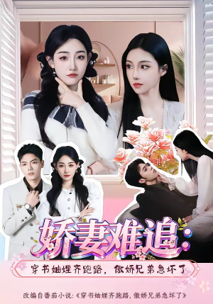 娇妻难追:穿书妯娌齐跑路,傲娇兄弟急坏了(71集) 娇妻难追:穿书妯娌齐跑路,傲娇兄弟急坏了(71集)独家内容免费看