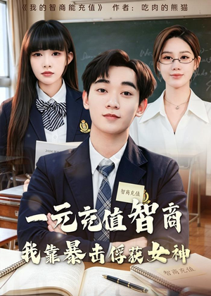 一元充值智商,我靠暴击俘获女神(80集) 一元充值智商,我靠暴击俘获女神(80集)在哪看是免费的