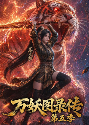 万妖图录传第五季(64集) 万妖图录传第五季(64集)短剧前十排行榜
