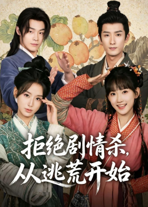 拒绝剧情杀，从逃荒开始(68集)在哪看