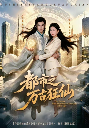 都市之万古狂仙(81集)在哪个平台看好