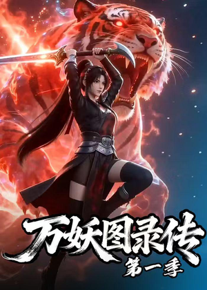 万妖图录传第一季（81集）最火爆短剧