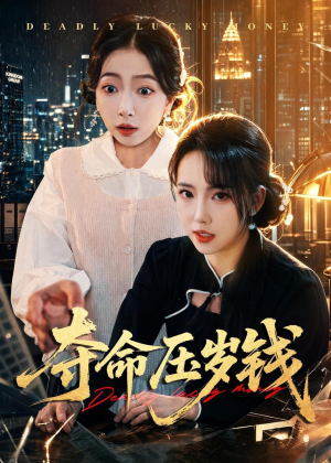 夺命压岁钱(62集) 夺命压岁钱(62集)免费在线看