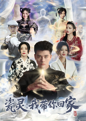 瓷灵：我带你回家(65集)一起追生活短剧