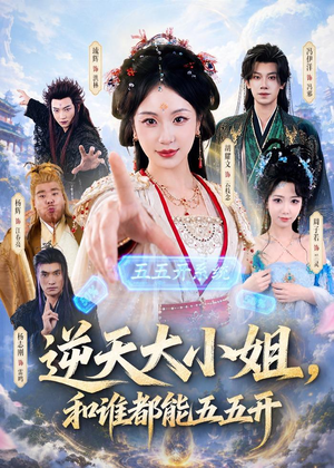 逆天大小姐，和谁都能五五开（74集）短剧推荐更新中