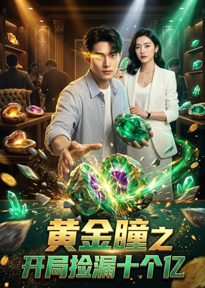 黄金瞳之开局捡漏十个亿（41集）短剧小说在线看