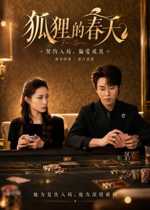 狐狸的春天(60集)分享好看短剧