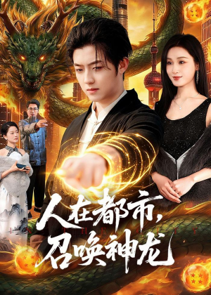 人在都市,召唤神龙(105集) 人在都市,召唤神龙(105集)短剧全集大结局