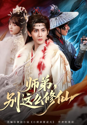 师弟，别这么修仙(78集)短剧更新抢先看