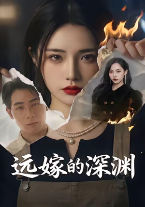 远嫁的深渊(72集)免费看短剧