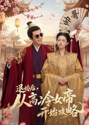 退婚后,从高冷女帝开始攻略(65集) 退婚后,从高冷女帝开始攻略(65集)精彩短剧又来了