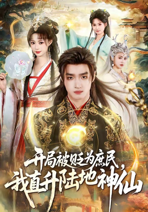 开局被贬为庶民，我直升陆地神仙(79集)好看又上头短剧