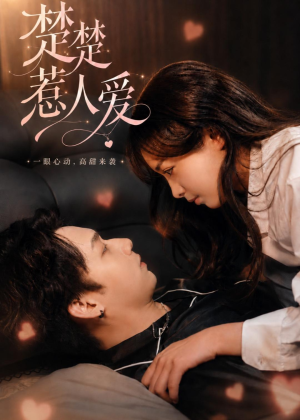 楚楚惹人爱(63集)无需充值尽情看