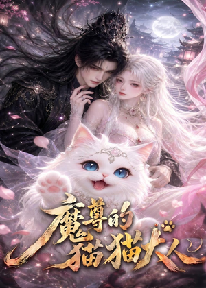 魔尊的猫猫大人（24集）在哪里可以全集