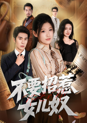 不要招惹女儿奴（57集）精彩短剧上线