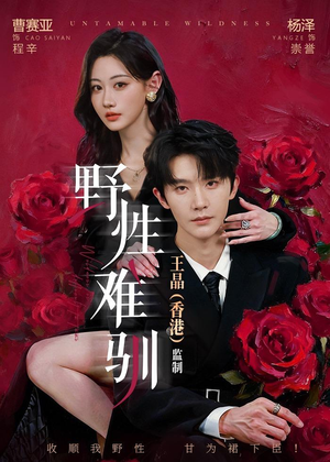 野性难驯＆野骨难驯（62集）短剧在哪里看