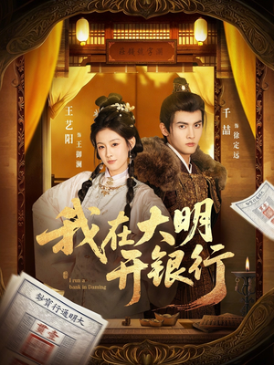 我在大明开银行（78集）最新短剧抢先看