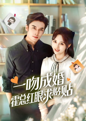 一吻成婚霍总红眼求贴贴（50集）超火短剧抢先看