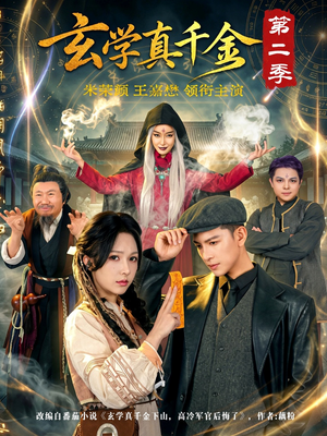 玄学真千金第二季（76集）热播短剧抢先看