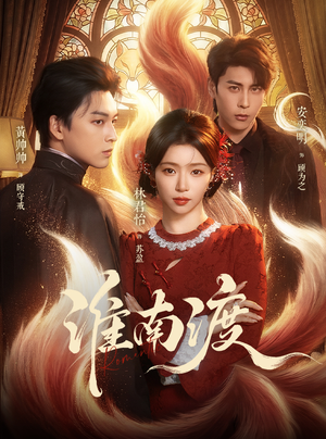 淮南渡（72集）热播短剧全集看