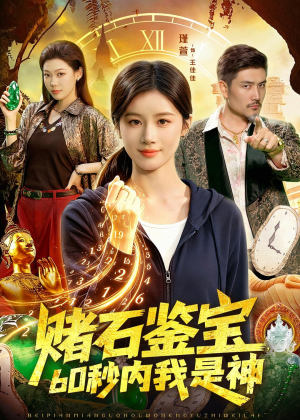 赌石鉴宝，60秒内我是神（93集）完整版免费观看