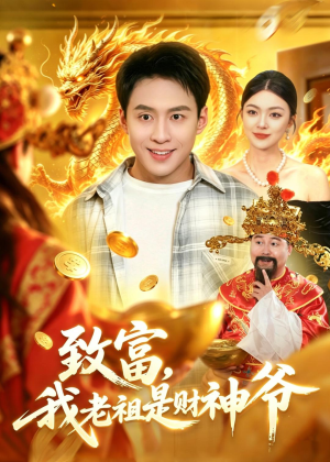致富，我老祖是财神爷（106集）流畅播放免费看