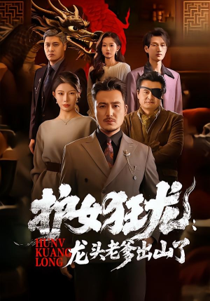 护女狂龙:龙头老爹出山了(80集) 护女狂龙:龙头老爹出山了(80集)全网短剧抢先看