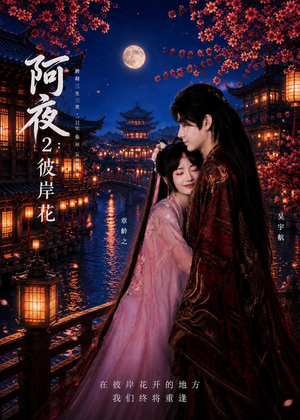 阿夜:彼岸花(60集) 阿夜:彼岸花(60集)全剧看到大结局