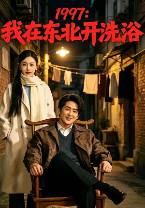 1997：我在东北开洗浴（101集）好看的短剧来了