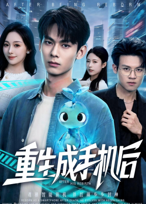 重生成手机后（60集）在线免费观影