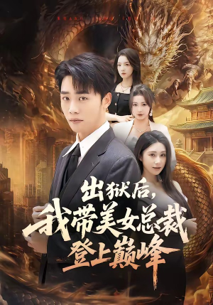 出狱后,我带美女总裁登上巅峰(80集) 出狱后,我带美女总裁登上巅峰(80集)免费热门短剧