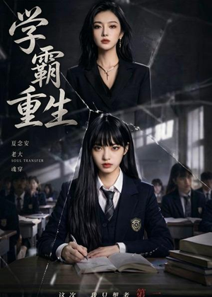 学霸重生（59集）短剧热门分享