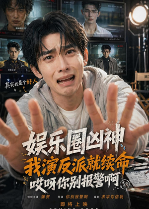 娱乐圈凶神我演反派就续命，哎呀你别报警啊（74集）火热短剧抢先看
