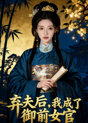 弃夫后，我成了御前女官（47集）精彩短剧分享