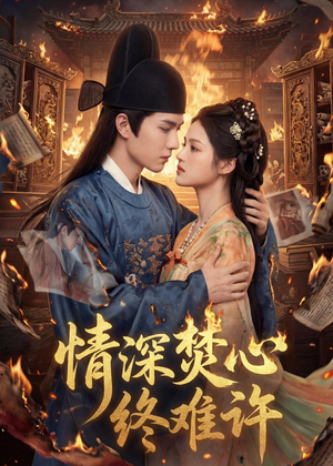 情深焚心终难许（60集）口碑爆棚免费看