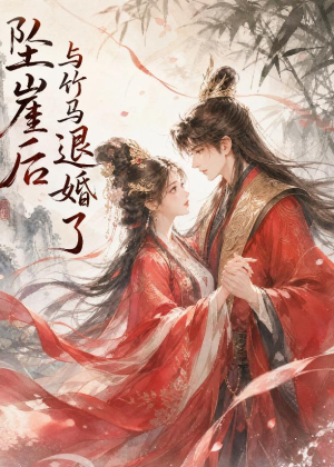 坠崖后与竹马退婚了（20集）爆款短剧推荐