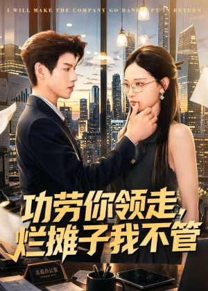 功劳你领走,烂摊子我不管(63集) 功劳你领走,烂摊子我不管(63集)全剧免费观看